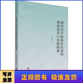 高校学术研究论著丛刊（艺术体育）— 新时代学校体育发展的理论变革与实践探索