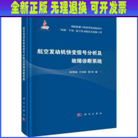 航空发动机快变信号分析及故障诊断系统