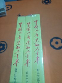 中国共产党的九十年 全三册！未拆封