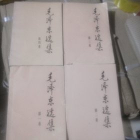 毛泽东选集，第一第二第三第四卷