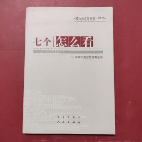 七个“怎么看”：理论热点面对面2010