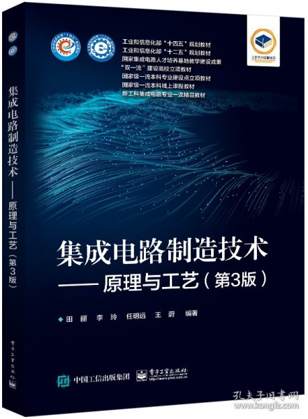 集成电路制造技术——原理与工艺（第3版）