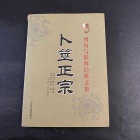 周易与堪舆经典文集 卜巫