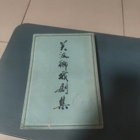 关汉卿戏剧集