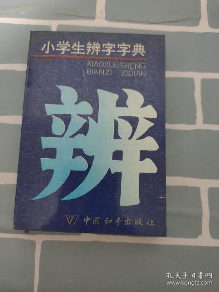 小学生辨字字典