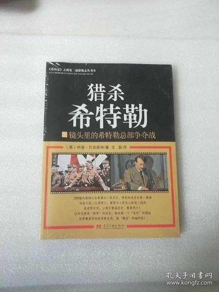 猎杀希特勒：镜头里的希特勒总部争夺战