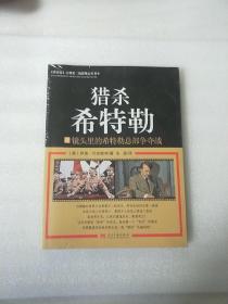 猎杀希特勒：镜头里的希特勒总部争夺战