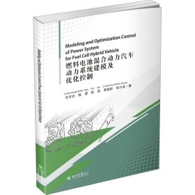 燃料电池混合动力汽车动力系统建模及优化控制