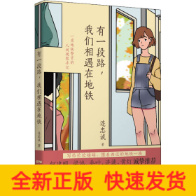 有一段路,我們相遇在地鐵