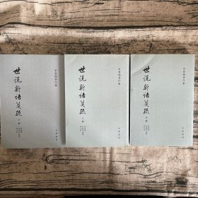 世說新語箋疏（全三冊）