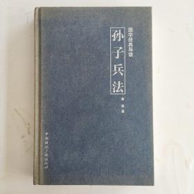 国学经典导读：孙子兵法【硬精装16开一版一印】