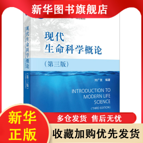 現(xiàn)代生命科學(xué)概論(第3版) 劉廣發(fā) 9787030406873 科學(xué)出版社