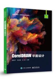 CorelDRAW平面设计