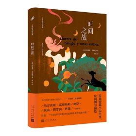 正版速发时间之战(精)/卡彭铁尔作品集(古巴)阿莱霍·卡彭铁尔|译者:陈皓9787020165223
