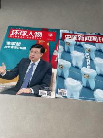 环球人物 2022年10期（总469期）+中国新闻周刊2022第16期 总1042期   二本合售
