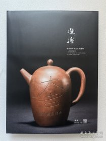 选择 需斋存清末玉成窑器物