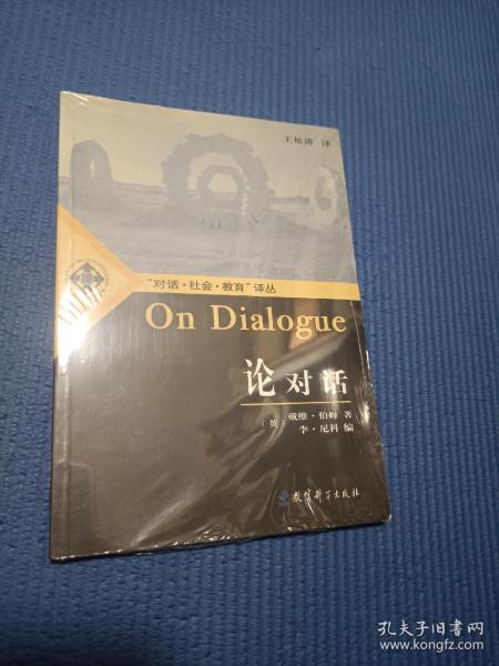 论对话：On Dialogue