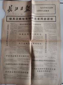 长江日报1976年1月13日【4开4版】