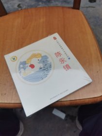 中国优秀图画书典藏系列2：陈永镇（全五册）