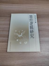 墨经逻辑研究（作者杨武金签赠本）内页干净品佳