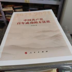 中国共产党百年成功的方法论