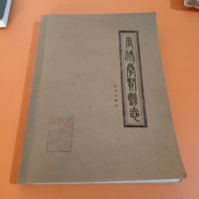 重修奉贤县志第一册(卷首、卷一、卷二)