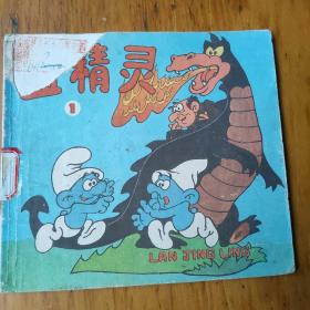 蓝精灵1