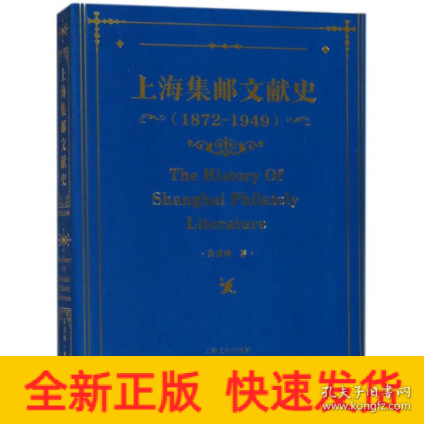 上海集邮文献史（1879-1949年）