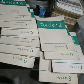 新医药学杂志（1.1975年8。2.1976年1/2/3/4/5/6/8/11。3.1975年8。4.1978年4——10本合售）