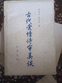 古代愛情詩審美談（作者鑒名）