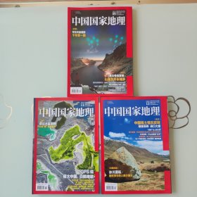 中国国家地理2019年第9/11/12期 2020年第1/5/6期
