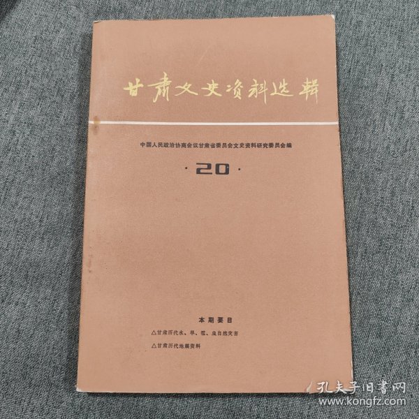 甘肃文史资料选辑第二十辑