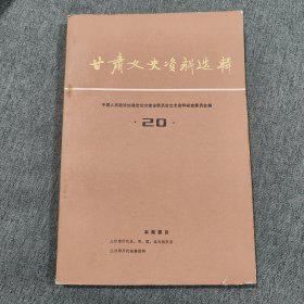 甘肃文史资料选辑第二十辑