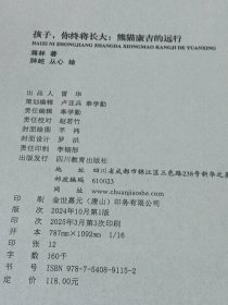 孩子你终将长大 熊猫康吉的远行