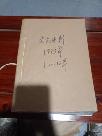 1983年1-12期合订本--《大众电影》12册全