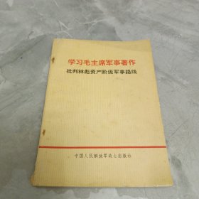 学习毛主席军事著作