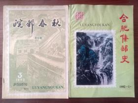 合肥集邮史+皖邮春秋