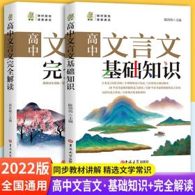 正版2册2022版高中文言文基础知识＋高中文言文完全解读 同步教材