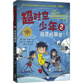 超时空少年2.间谍机器兽