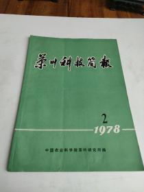 茶叶科技简报1978年第2期