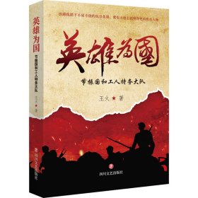 英雄为国：节振国和工人特务大队 （传记小说）