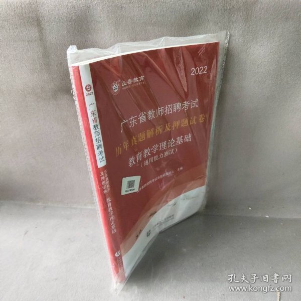 山香2019广东省教师招聘考试历年真题解析及押题试卷 教育理论基础 