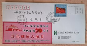 四川建筑邮协建国70周年红色邮展门票实寄封 天安门五星红旗纪念戳+举办地日戳