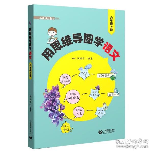 用思维导图学语文（六年级上册）