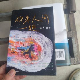 海子的诗：你来人间一趟