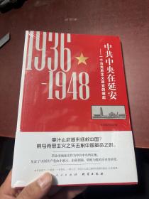 中共中央在延安：一个马克思主义政党的崛起（1936-1948）