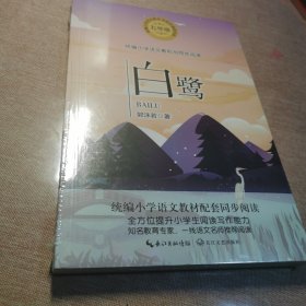 白鹭（统编小学语文教科书同步阅读书系）