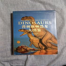 普林斯顿恐龙大图鉴（第二版）