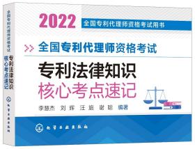 正版现货 全国专利代理师资格考试用书--全国专利代理师资格考试  专利法律知识 核心考点速记 李慧杰、刘辉、汪旎、谢聪  编著 1化学工业出版社