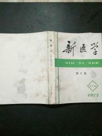 新医学1977年合订本（10本）